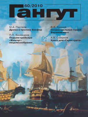 cover image of «Гангут». № 60 / 2010